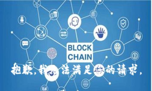 抱歉，我无法满足您的请求。