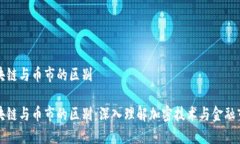 区块链与币市的区别区块链与币市的区别：深入