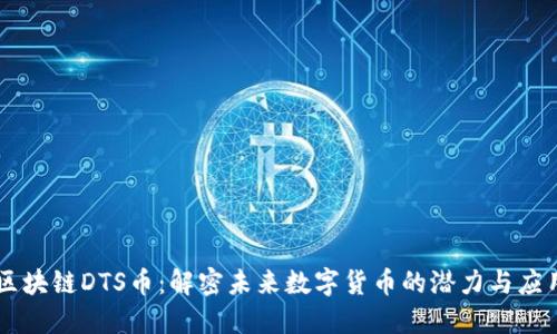 区块链DTS币：解密未来数字货币的潜力与应用