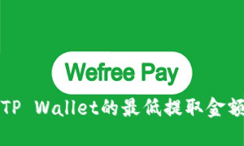 币安提取BNB至TP Wallet的最低提取金额和操作步骤详解