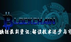 威赫区块链最新资讯：解读技术进步与市场动态