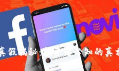 区块链币的真假揭秘：投资者必知的真相与风险