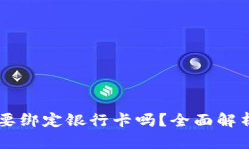 TPWallet需要绑定银行卡吗？全面解析与实用指南