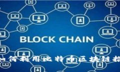 普华永道(PwC)如何利用比特币区块链推动数字经济