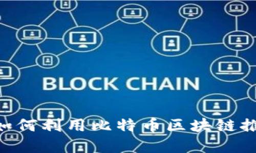 普华永道(PwC)如何利用比特币区块链推动数字经济发展