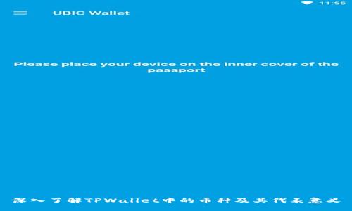 深入了解TPWallet中的币种及其代表意义