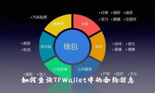 如何查询TPWallet中的合约信息