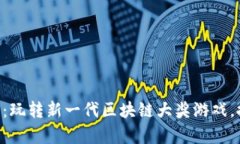 币得区块链夺宝6：玩转新一代区块链大奖游戏，