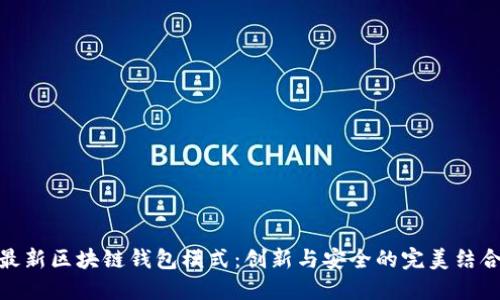 最新区块链钱包模式：创新与安全的完美结合