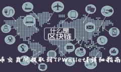 如何将ETH从火币交易所提取到TPWallet？详细指南与