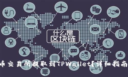 如何将ETH从火币交易所提取到TPWallet？详细指南与常见问题解答