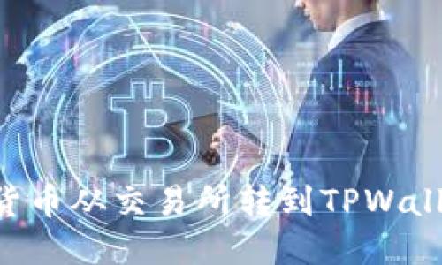 如何将加密货币从交易所转到TPWallet：详细指南
