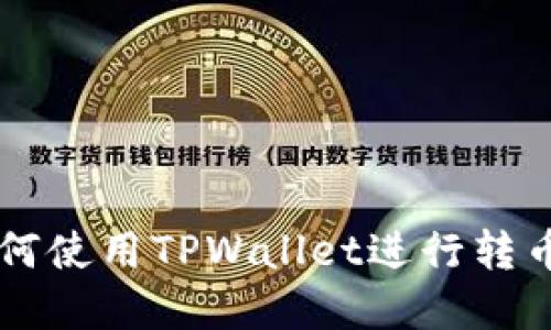 第一次如何使用TPWallet进行转币操作详解