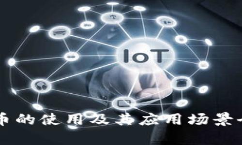 区块链币的使用及其应用场景全面解析