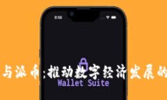 区块链与派币：推动数字经济发展的新动能