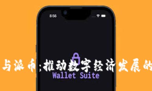 区块链与派币：推动数字经济发展的新动能