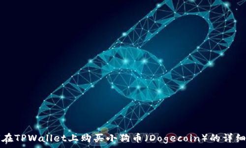  بہتر 
如何在TPWallet上购买小狗币（Dogecoin）的详细指南