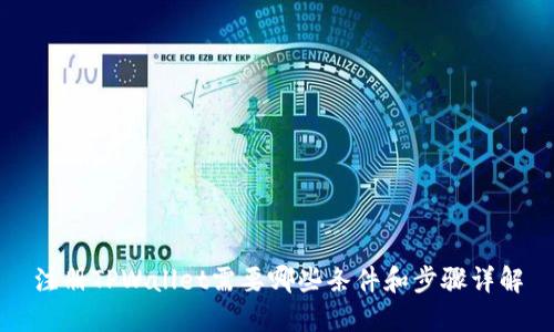 注册TPWallet需要哪些条件和步骤详解