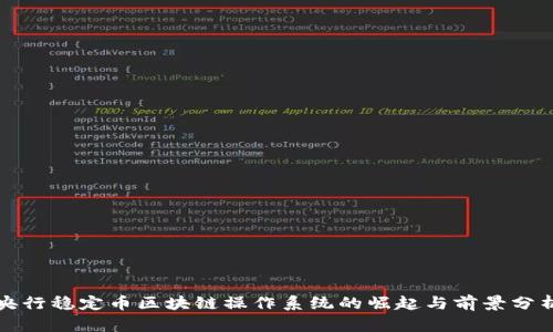 央行稳定币区块链操作系统的崛起与前景分析