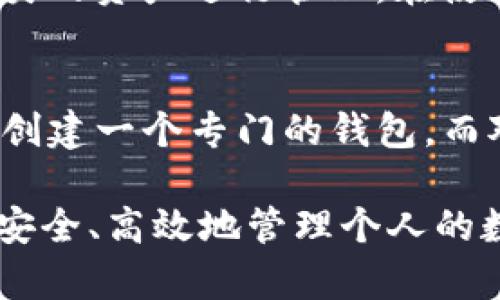    如何在TPWallet中删除钱包？  / 
 guanjianci  TPWallet, 删除钱包, 数字钱包, 加密货币, 钱包管理  /guanjianci 

在数字货币日益普及的今天，使用数字钱包管理个人资产已成为一种常见的选择。其中，TPWallet是一款备受关注的钱包应用，以其简便的操作和丰富的功能赢得了众多用户的青睐。然而，有些用户在使用过程中可能会发现需要删除不再使用的钱包，本文将详细介绍如何在TPWallet中删除钱包，并围绕这一主题探讨一些相关的问题。

一、TPWallet概述
TPWallet是一款支持多种加密货币的数字钱包，旨在为用户提供安全、便捷的资产管理体验。无论是存储、转账还是交易，TPWallet都能满足用户的需求。此外，它还提供了丰富的功能，如实时行情查看、资产管理、去中心化交易等。这些特性使其成为许多数字货币投资者的首选。

二、为什么要删除钱包
删除钱包的原因可能各不相同。有些用户可能创建了多个钱包但只需要其中的一个，而另一些用户则可能因为某种原因选择关闭某个钱包。以下是一些常见的删除钱包的原因：
ul
  listrong资金安全：/strong在处理加密货币时，安全性至关重要。如果用户认为某个钱包已经不再安全，或者存在风险，删除这个钱包可以减少潜在损失。/li
  listrong账户管理：/strong随着时间的推移，用户可能会创建多个钱包以便管理不同类型的资产。在这种情况下，删除一些不再使用的钱包，可以使账户管理更加简洁高效。/li
  listrong技术问题：/strong有时，钱包可能出现技术故障或无法正常使用，用户可能因此选择删除该钱包，创建一个新的。/li
/ul

三、在TPWallet中删除钱包的步骤
在TPWallet中，删除钱包的步骤相对简单，但需要注意的是，一旦删除钱包，里面的资金也会被删除，无法找回。因此，用户在删除之前一定要确保钱包内没有重要的资产。以下是删除钱包的具体步骤：
ol
  listrong打开TPWallet应用程序：/strong首先，确保已下载并安装TPWallet应用，打开后进入主界面。/li
  listrong选择钱包：/strong在主界面中，用户可以看到自己创建的所有钱包，选择需要删除的钱包。/li
  listrong钱包设置：/strong进入所选钱包后，找到进一步的设置选项，通常在右上角或是底部的菜单中。/li
  listrong选择删除选项：/strong在设置选项中，寻找“删除钱包”或类似的选项。点击后，系统可能会要求输入密码或进行身份验证。/li
  listrong确认删除：/strong确认删除操作。注意，这一步非常重要，系统可能会再次提示确认，以防止用户误删除钱包。/li
  listrong完成操作：/strong一旦确认删除，系统将在后台处理，随后该钱包将从用户的列表中消失。/li
/ol

四、删除钱包后的注意事项
在删除钱包后，用户需要注意以下事项，以确保资产安全和账户管理的高效：
ul
  listrong确认资产转移：/strong在删除钱包之前，一定要确保将其中的资产转移到其他安全的钱包中。这是确保资金安全的最基本要求。/li
  listrong备份信息：/strong虽然删除的钱包不再出现，但用户在使用钱包时所生成的私钥和助记词是非常重要的信息。在删除钱包后，建议用户保留相关的备份信息，以防后续需要查找。/li
  listrong定期检查账户：/strong删除之后，用户应定期检查自己的账户，确保没有其他可疑活动。/li
/ul

五、常见问题解答

h4问题一：删除钱包后能否恢复？/h4
一般情况下，在TPWallet中删除钱包后，用户是无法恢复该钱包的。因为删除操作会清空钱包的数据，包括其中的资产信息和私钥，因此用户在删除前一定要慎重考虑。如果钱包里有重要资产，强烈建议用户先进行转移，然后再进行删除。

h4问题二：是否可以在TPWallet中批量删除多个钱包？/h4
目前，TPWallet的设计并没有提供批量删除的功能，用户只能逐个进行删除。如果需要删除多个钱包，用户可能需要重复上述步骤，每次仅选择一个钱包进行删除。这在管理大量钱包时可能会显得繁琐。在删除多个钱包时，用户需要保持耐心，并确保每一步操作都仔细确认。

h4问题三：怎样保证我的钱包安全？/h4
确保数字钱包的安全有多方面的考虑。首先，用户应选择具有良好口碑和安全保障的钱包应用，例如TPWallet。其次，用户需要保持自己的助记词和私钥的安全，不应将这些信息分享给任何人。此外，定期更新应用程序也是确保安全的一种方式，能及时修复可能的安全漏洞。同时，避免在公共Wi-Fi环境下进行交易，也是保护资产安全的重要措施。

h4问题四：TPWallet支持的加密货币有哪些？/h4
TPWallet支持多种主流的加密货币，包括比特币（BTC）、以太坊（ETH）、Ripple（XRP）及其众多的ERC20代币和BEP20代币。用户可以根据自己的需求选择不同种类的资产进行管理。在使用过程中，建议用户熟悉各类资产的特点和市场行情，帮助自己做出更明智的投资决策。

h4问题五：如何管理多个钱包？/h4
在TPWallet中管理多个钱包，用户应注意保持良好的分类和记录。用户可以根据不同的币种、用途或交易频率对钱包进行管理。例如，对于长期持有的资产，可以创建一个专门的钱包，而对于交易频繁的资产，另设一个钱包进行管理。同时，定期检查各个钱包的资产现状，能帮助用户及时调整策略，避免因资产管理不当而造成的损失。

数字钱包的管理是每位加密货币用户的基本技能之一，删除不必要的钱包是提升资产管理效率的重要方式。希望本文能帮助用户更好地理解和操作TPWallet，安全、高效地管理个人的数字资产，获得更好的投资体验。
