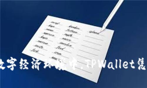  namarba 什么人使用TPWallet支付？/名标签  
TPWallet, 支付方式, 区块链, 数字货币, 加密货币/guanjianci  

### 引言

在数字货币日益普及的今天，越来越多的人开始尝试使用区块链技术进行日常支付。TPWallet作为一个新兴的数字货币钱包，不仅支持存储和管理多种加密货币，还提供了支付功能。那么，究竟什么样的人会选择使用TPWallet支付呢？在这篇文章中，我们将深入探讨TPWallet的用户群体、使用场景以及其所带来的便利。

### TPWallet简介

首先，我们需要了解什么是TPWallet。TPWallet是基于区块链技术开发的数字钱包，支持多种加密货币和代币的存储、交易和支付功能。用户可以通过TPWallet轻松管理自己的数字资产，同时也能在不同的平台上进行支付，享受更为安全和便捷的交易体验。由于其具备去中心化、匿名性和高安全性等特征，因此吸引了大量区块链爱好者、投资者和普通用户的关注。

### 什么人使用TPWallet支付？

#### 区块链爱好者与投资者

区块链爱好者和投资者是TPWallet最早的使用者之一。他们通常对数字货币有着深入的理解和浓厚的兴趣，因此愿意尝试新的支付方式。TPWallet提供的便捷支付功能使得他们在进行数字货币交易时更为高效。

这些用户喜欢将TPWallet作为管理其加密资产的主要工具，利用这一钱包进行日常小额支付或者换取其他数字资产。此外，许多人通过TPWallet进行投资，这使得他们在支付过程中能更快、更便捷地进行决策，而不必再通过繁杂的交易流程。

#### 在线购物者

随着越来越多的在线商家接受加密货币作为支付方式，在线购物者也成为TPWallet的主要用户之一。通过TPWallet，他们可以方便地使用数字货币进行购物，而无须受制于传统支付方式带来的繁琐。

这种支付方式不仅提高了交易的安全性，还能减少因信用卡等支付方式带来的手续费。此外，在线购物者们还能够通过TPWallet获取更多优惠，比如针对数字货币支付的折扣。在这种情况下，TPWallet为他们提供了更为灵活的支付选择。

#### 跨境交易者

另一类使用TPWallet支付的人群是跨境交易者。由于数字货币的快速和低费用特性，越来越多的人愿意通过TPWallet进行国际支付。

传统跨境支付通常需要较长时间并收取高额手续费，而使用TPWallet则可以大大缩短交易时间，降低跨境交易的成本。这使得小型企业和个人无论在何处都能方便地进行商业活动，推动了全球化交易的发展。

#### 游戏玩家

近年来，越来越多的游戏开始接纳数字货币作为支付工具，游戏玩家逐渐成为TPWallet的重要使用者。通过TPWallet，玩家能够购买游戏内道具、增加虚拟资产，从而提升游戏体验。

这对游戏开发商来说，也是一个极大的市场机会。利用TPWallet进行支付，玩家不仅能够享受更快的交易速度，还能在交易中获得更多的隐私保护。游戏玩家通过TPWallet支付的便利性，无疑降低了他们的消费门槛。

#### 早期数字货币用户

最后，早期数字货币用户也是TPWallet支付的重要人群。这些用户通常在数字货币发展的初期就已经投入使用，并拥有不少种类的加密货币，他们对新的支付工具展示出了高度的兴趣。

对于这类用户来说，TPWallet不仅是一个存储工具，更是他们日常交易的好帮手。他们日常的交易习惯和对数字货币的熟悉度使得他们非常愿意尝试TPWallet提供的新功能。

### 可能的相关问题

在讨论TPWallet的使用者及其支付的便捷性后，我们可以进一步分析一些相关问题，例如：

1. **TPWallet如何确保支付的安全性？**
2. **TPWallet在国际支付中有哪些优势？**
3. **如何使用TPWallet进行在线购物？**
4. **TPWallet的使用是否需要特殊的技术知识？**
5. **未来TPWallet的发展趋势是什么？**

接下来，我们将逐一深入探讨这些问题。

### 问题一：TPWallet如何确保支付的安全性？

#### 数字货币支付的安全性

对于任何一个数字钱包而言，安全性都是用户最为关心的问题之一。TPWallet作为一款新兴的数字钱包，在安全性上做了大量的投入与设计。

TPWallet采用了多重加密技术，包括AES加密、RSA加密等，确保用户的私钥和数字资产保持安全。此外，TPWallet还采用冷钱包技术将大部分资金存放在离线环境中，从而降低被黑客攻击的风险。

#### 匿名性与隐私保护

另一项安全保障是用户的匿名性。TPWallet的交易过程并不需要个人信息，增强了用户的隐私保护。在这个数字环境中，用户往往不希望其交易行为被追踪，TPWallet的匿名性恰好满足了用户的需求。

这种匿名性可以为用户提供一个更安全的交易环境，确保在数字货币的使用过程中，避免因信息泄露而导致的损失。

#### 交易的可追溯性

虽然TPWallet提供了匿名性保障，但其区块链网络中的所有交易都是可追溯的。这意味着，虽然用户的身份被隐秘，但交易记录能够被所有参与者验证，增强了交易的公开性和可信性。

这种可追溯性确保了用户进行支付和交易的透明度，这在数字货币行业中是非常重要的。如果出现问题，交易记录可以清晰地显示出每一步的过程，从而有助于针对性的解决问题。

### 问题二：TPWallet在国际支付中有哪些优势？

#### 缩短交易时间

TPWallet在进行国际支付时，一大优势便是能够显著降低交易时间。传统的跨境支付通常需要几天的处理时间，但使用TPWallet，用户几乎能够实现即时到账。

这种快速的交易速度使得企业在全球范围内的资金流动更加高效，节省了很多时间成本。这在紧急支付需求或者快速交易场景下显得尤为重要。

#### 低交易费用

对于许多用户而言，交易费用也是决定支付工具的重要考虑因素。TPWallet在进行国际支付时，通常会收取远低于传统银行和支付平台的手续费，从而降低用户的支付成本。

这对于中小企业和个体商户来说，能够有效提高利润空间，降低交易的整体成本。尤其是在频繁进行国际交易的情况下，低手续费无疑能为他们提升竞争力。

#### 方便的货币转换

TPWallet支持多种数字货币之间的转化，这意味着用户在进行国际支付时可以选择最适合自己的货币进行支付，无需担心货币兑换带来的高费用和不便。

例如，用户可以直接使用自己的比特币支付给接受以太坊的商家，这使得跨境交易变得更加灵活、高效。同时，TPWallet也提供实时汇率更新，确保用户能够获取到最优的交易价格。

#### 去中心化与透明性

相较于传统的支付方式，TPWallet利用区块链技术提供去中心化的支付平台，交易过程完全透明，每一笔支付都可以被验证且记录在案。这不仅提高了用户对交易的信任度，也确保了国际支付的透明度。

对于许多跨国企业和个体商户而言，这种透明性对于防止欺诈行为至关重要。在TPWallet，用户能够实时查看其交易记录，从而保证自身的权益。

### 问题三：如何使用TPWallet进行在线购物？

#### 注册与钱包设置

要使用TPWallet进行在线购物，用户首先需要下载TPWallet并进行注册。注册过程通常会涉及设置密码、备份助记词等步骤，确保钱包的安全性。

完成注册后，用户可以选择的货币种类将展示在界面上，用户可以根据自己的需求进行货币的充值和管理，这样才能顺利进行在线支付。

#### 选择接入TPWallet的商家

在进行在线购物时，用户需要确认所选的商家是否支持TPWallet支付。许多在线商家逐渐开始接纳TPWallet作为支付选项，因此用户在结账时只需选择TPWallet作为支付方式即可。

这种选择的多样性使得用户在购物中更加灵活，具有更高的自由度。特别是在一些特定的促销活动中，TPWallet支付往往能带来额外的优惠。

#### 完成支付

在完成商品选择后，用户可以直接选择TPWallet进行结账。系统将引导用户输入收款方地址和金额，随后通过密码确认进行支付。

支付完成后，用户会收到交易成功的提示，并能够实时查看交易状态。这个过程中，TPWallet将保证交易的安全性，用户无需担心被泄露的风险。

### 问题四：TPWallet的使用是否需要特殊的技术知识？

#### 用户友好的界面

TPWallet在设计时考虑到了用户友好性，特别是针对没有专业技术知识的新手用户。在初次使用时，TPWallet提供了详细的指南，帮助用户顺利完成注册和设置。

用户界面的设计尽量简化，以便于让所有用户能够直观理解各项功能。即使是初次接触数字货币的人，也能够快速上手。

#### 逐步引导的功能

TPWallet在使用过程中会逐步引导用户，通过弹出提示和引导页帮助他们了解每一步该如何操作。无论是充值、交易还是支付，用户都能获得清晰的指引。

这使得即使没有技术背景的人也能通过TPWallet进行数字货币的管理和支付，降低了用户的学习门槛。

#### 客户支持与社区

为了更好地服务用户，TPWallet还提供了全面的客户支持，用户遇到问题时可以通过客服渠道得到及时的解答与建议。此外，TPWallet社区也在活跃讨论，用户可以在社区内提出问题、交流经验，获得互助。

这些都意味着，TPWallet的用户并不需要具备特别的技术知识，只需保持对数字货币的基本了解即可安心使用。

### 问题五：未来TPWallet的发展趋势是什么？

#### 增强支付功能

随着数字货币市场的不断发展，TPWallet可能会推出更多的支付功能，如整合不同国家和地区的支付方式，以及提供更加个性化的金融服务。

未来，TPWallet还可能增加更多加密货币的支持，使得用户在使用时选择的途径更加丰富，满足多样化的需求，同时增强其市场竞争力。

#### 用户体验提升

TPWallet会继续用户体验，改善界面和功能设计，使得所有用户都可以更顺畅的操作。与此同时，TPWallet可能会引入人工智能技术，为用户提供更贴心的服务，比如根据用户的消费习惯提供个性化的推荐和建议。

这些改进都将不断提升TPWallet的用户忠诚度，并留住原有用户，吸引更多的新用户加入。

#### 扩展市场与合作

TPWallet也在积极寻求与更多商家和服务提供商的合作，力图打造一个多方共赢的市场环境。通过与各类商户的合作，TPWallet能够扩大其使用场景，从而吸引更多的用户。

未来，TPWallet可能会与主流电商平台、消费生活服务平台等建立战略合作关系，实现更加无缝的支付体验，推动整个数字货币生态的发展。

#### 增强安全保障

在未来，TPWallet会更多地关注用户的安全保障问题，通过技术的不断升级和完备的风险管理机制，来保护用户的资金安全。

只要用户能够信任TPWallet提供的安全保障，他们就更有可能选择使用该平台进行日常支付。这将是TPWallet在竞争市场中立足的重要策略。

### 结论

通过上述讨论，我们可以看到，TPWallet的用户群体涵盖了区块链爱好者、在线购物者、跨境交易者、游戏玩家和早期数字货币用户等不同类型的人。在这个不断变化的数字经济环境中，TPWallet凭借其安全性、便捷性和丰富功能逐渐赢得用户的信任。随着数字货币的不断进步，TPWallet未来的发展前景广阔，值得我们期待。