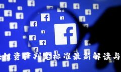 区块链资产判定标准最新解读与应用