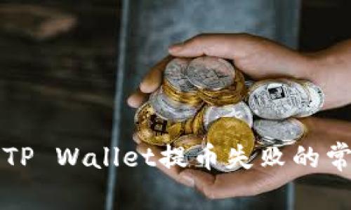 解决交易所提币到TP Wallet提币失败的常见问题与解决方案