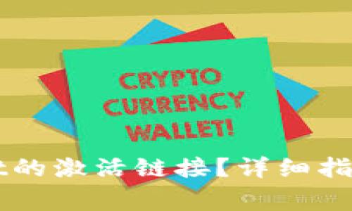 如何查找TPWallet的激活链接？详细指南与常见问题解答