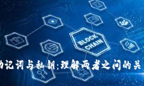TPWallet助记词与私钥：理解两者之间的关系与必要性