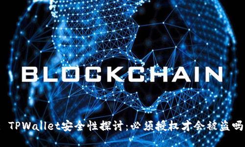 : TPWallet安全性探讨：必须授权才会被盗吗？