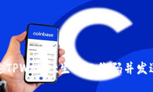 如何通过TPWallet生成二维码并发送给他人