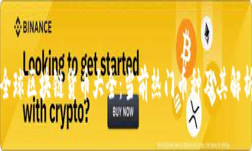 全球区块链货币大全：当前热门币种及其解析