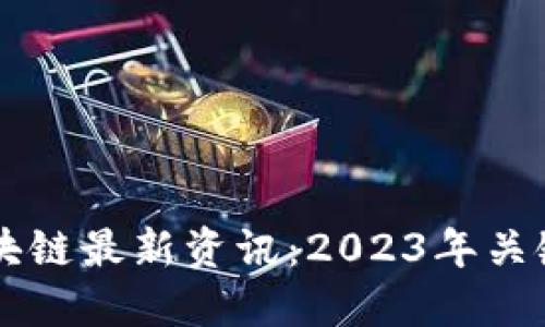 以太国际区块链最新资讯：2023年关键动态与展望