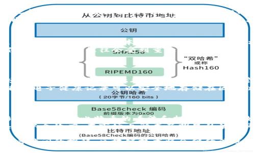 《区块链技术的起源与比特币的关系详解》  
关键词：区块链, 比特币, 加密货币, 去中心化, 分布式账本  

介绍内容

区块链技术的起源与比特币密不可分。比特币作为全球第一个成功的加密货币，不仅是金融科技的重大突破，也为区块链技术的发展奠定了深厚的基础。本文将深入探讨区块链的起源、比特币的诞生及其背后的技术原理，同时回答一些潜在的相关问题，帮助读者更好地理解这一复杂而重要的领域。

区块链的起源
区块链技术的起源可以追溯到1980年代。当时，密码学家大卫·乔治·哈德（David Chaum）提出了数字现金的概念，并研发了电子现金系统。但真正推动区块链技术成熟的是2008年中本聪（Satoshi Nakamoto）首次提出的比特币。

2008年，中本聪在比特币白皮书中阐明了一种基于去中心化理念的电子货币系统，旨在通过区块链技术解决传统金融系统中的一系列问题，如中心化的信任问题和可伪造的问题。比特币的设计依赖于一个公开的分布式账本，这便是区块链的雏形。

区块链技术的核心是其去中心化的特性，即不再依赖于单个中心机构进行交易验证，所有参与者共同维护账本，这种方式在比特币的交易验证和记录中得到了充分体现。

比特币的诞生
比特币的诞生是在一个充满机会和挑战的背景下。2008年全球金融危机使人们对传统金融系统的信任度下降，许多人开始寻求一种新型的货币。2009年1月3日，中本聪成功挖出了第一枚比特币，这个新区块的奖励是50个比特币，这标志着比特币网络的正式启动。

比特币的设计理念极具创新性，与传统货币不同，它不再依赖于政府或银行的中央权威，而是通过网络中的每个参与者进行交易和验证。每一个比特币交易都被打包成一个“区块”，并按时间顺序链接成“区块链”，确保了交易的透明性和不可篡改性。

比特币的诞生不仅开启了加密货币的时代，还引领了区块链技术的广泛应用，这使得区块链逐渐走出金融领域，迈向医疗、供应链、物联网等其他行业。

区块链技术的核心原理
区块链技术的核心原理包括去中心化、透明性和安全性。去中心化是区块链的根本特性，所有的交易数据并不存储在单一的数据库中，而是分布在全球数以千计的节点中。这样的设计使得任何单体无法操控整个系统，也意味着任何人都可以参与到区块链的维护中。

透明性是区块链另一重要特性，所有的交易记录都被公开，任何人都可以查看这条链上所有的交易数据。这种透明性不仅提升了信任度，也大幅度降低了欺诈的可能性。

安全性则是通过加密算法来实现的。区块链中的每个区块都包含前一区块的哈希值，任何对先前数据的更改都会导致哈希值的变化，从而使得后续的区块失效。此外，区块链通常采用合作机制进行交易验证，例如工作量证明（Proof of Work）或权益证明（Proof of Stake），进一步加强了网络的安全性。

区块链与比特币的关系
可以说，比特币是区块链技术的第一个成功应用案例。比特币所依赖的核心技术正是区块链，因此理解比特币的运行机制，实际上也是在理解区块链的工作方式。比特币的成功使得区块链这一概念为更多人所知，进一步推动了无数其他加密货币和区块链项目的崛起。

尽管比特币使用了区块链技术，但区块链的应用远不止于此。如今，区块链技术已在多个领域被探索和应用，如金融服务、供应链管理、医疗健康、社交媒体和数字身份验证等。通过对数据的高效管理和安全保障，区块链有潜力改变我们生活的方方面面。

相关问题分析
在深入探讨区域性和全球性的 blockchain 和比特币之间的关系时，可以围绕以下五个问题进行更详细的分析：

1. 比特币的技术架构是怎样的？
比特币的技术架构主要由三个部分组成：用户端、矿工和区块链。其中，用户端负责用户之间的交易，矿工则负责验证和记录交易，区块链则负责存储数据。
用户端是比特币的核心，用户通过专门的钱包软件生成密钥，并使用这些密钥进行交易。而矿工的角色则在于收集未确认的交易，将其打包成区块，并通过完成复杂的计算将其添加到区块链上。每添加一个新区块，矿工都会获得一定数量的比特币作为奖励。
区块链则是一个按时间顺序排列的交易记录，所有用户都可以查看这些信息，然而由于其加密特性，信息不会泄露个人隐私。

2. 区块链技术如何确保数据的安全性？
区块链技术通过多种方式确保数据的安全性。首先，每个区块都包含一个哈希值，指向前一个区块，这种设计使得数据一旦被记录就无法更改；其次，区块链网络采用去中心化的方式，不同节点之间的共识机制又大大降低了单点故障的几率。
同时，区块链还运用密码学来保护交易数据。例如，比特币使用SHA-256算法产生哈希值，这种算法是高度安全的，几乎不可能被破解。此外，交易的验证过程往往需要多个节点通过共识算法达成一致，进一步保证了交易的有效性和安全性。

3. 区块链的去中心化特性产生了怎样的影响？
区块链的去中心化特性使得人们无需通过传统的中心化机构来进行交易或存储数据。这种变革不仅提高了交易的透明度和安全性，还降低了交易的成本，因为去除了中介机构的费用。
去中心化还消除了单点故障的风险，增加了系统的抗冲击能力。例如，在金融危机或自然灾害发生时，区块链网络依旧能够运作，而传统金融机构往往会受到重大冲击。
此外，去中心化还为用户提供了更高的自主权，用户可以直接控制自己的资产，而无需担心中介机构的干预。

4. 区块链技术在其他领域的应用前景如何？
随着技术的发展，区块链的应用已超越了加密货币。金融领域是最早采用区块链技术的行业之一，智能合约、跨境支付、资产交易等项目正在逐步推广。此外，区块链在供应链管理、数字身份认证、医疗数据管理等领域也展现出巨大的潜力。
例如，在供应链管理中，区块链可以提供产品的完整追踪记录，消费者可以通过扫描二维码来查看产品的来源信息；在医疗领域，患者的电子健康记录可以安全地存储在区块链上，保证隐私的同时提升医疗效率。
未来，随着区块链技术的不断成熟，预计将有更多行业加入到这一技术的应用浪潮中，推动整个社会的变革。

5. 比特币的价格波动与市场情绪的关系是什么？
比特币的价格波动受到多种因素的影响，其中市场情绪是一个重要因素。事件驱动的新闻报道、市场预期、宏观经济环境等都直接影响投资者对比特币的看法和投资决策。例如，当比特币相关的正面新闻频繁出现时，市场情绪往往乐观，价格可能上涨；反之，负面新闻则可能导致市场恐慌，价格下跌。
市场情绪还与供需关系密切相关，随着比特币产量逐渐减少，供需关系的变化对价格也会产生显著影响。此外，投资者的行为往往具有从众效应，在市场上形成了明显的波动周期。

总结来说，区块链技术的起源与比特币密不可分。比特币不仅代表了一种新的货币形式，也为区块链技术的广泛应用打下了基础。随着时间的推移，区块链技术将会继续演进，影响更广泛的领域，同时伴随着诸多挑战与机遇。