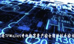 : 如何将TPWallet中的数字资产安全转移到币安交易