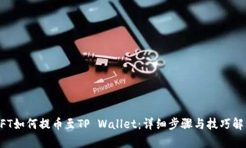 NFT如何提币至TP Wallet：详细步骤与技巧解析