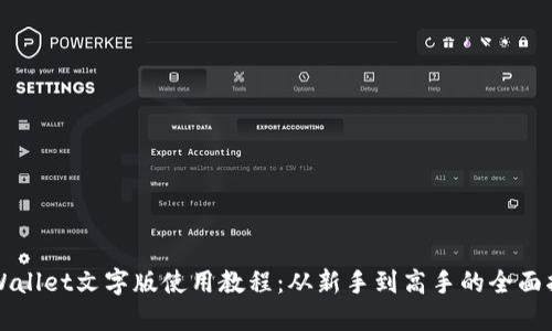 TPWallet文字版使用教程：从新手到高手的全面指南