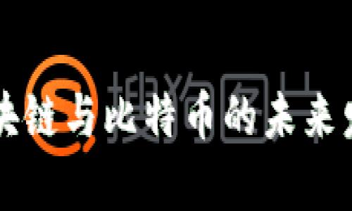 郎咸平解析区块链与比特币的未来发展及风险分析