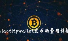 hiaotitpwallet发币的费用详解