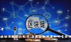 思考区块链与数字人民币：未来金融体系的双重