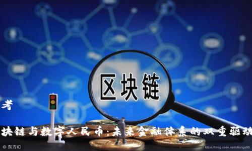 思考
区块链与数字人民币:未来金融体系的双重驱动力