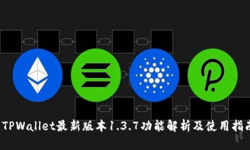  TPWallet最新版本1.3.7功能解析及使用指南