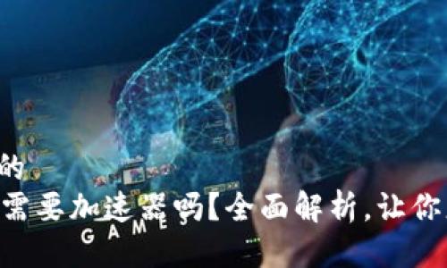 思考一个的  
TPWallet需要加速器吗？全面解析，让你更快更稳！