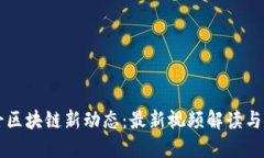 瑞士区块链新动态：最新视频解读与探索