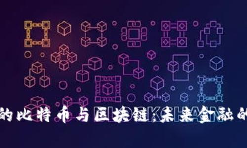 我眼中的比特币与区块链：未来金融的革命者