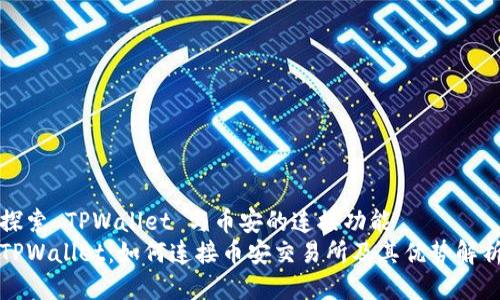 探索 TPWallet 与币安的连接功能
TPWallet：如何连接币安交易所及其优势解析