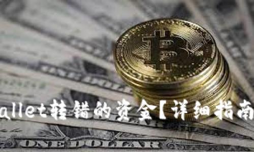如何找回在TPWallet转错的资金？详细指南与常见问题解答
