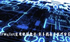 TPWallet使用视频教程：新手指南与技巧分享
