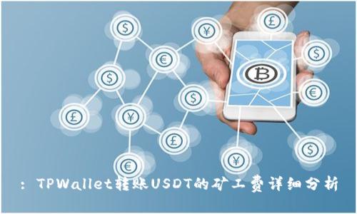 : TPWallet转账USDT的矿工费详细分析