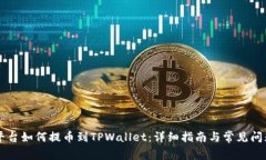 交易平台如何提币到TPWallet：详细指南与常见问题